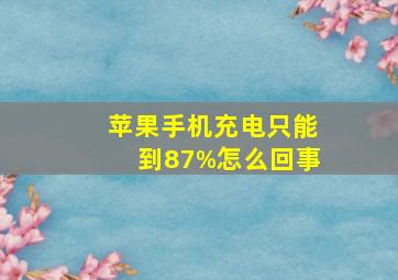 苹果手机充电只能到87%怎么回事