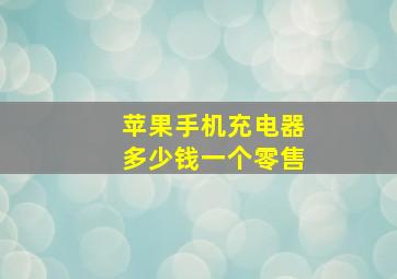 苹果手机充电器多少钱一个零售