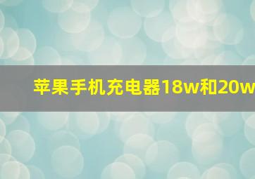 苹果手机充电器18w和20w