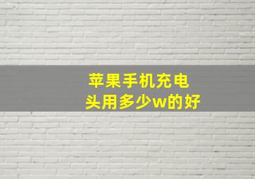 苹果手机充电头用多少w的好