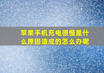 苹果手机充电很慢是什么原因造成的怎么办呢