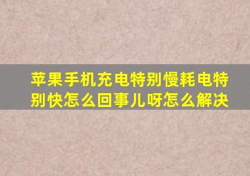 苹果手机充电特别慢耗电特别快怎么回事儿呀怎么解决