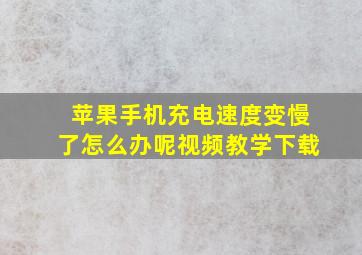 苹果手机充电速度变慢了怎么办呢视频教学下载