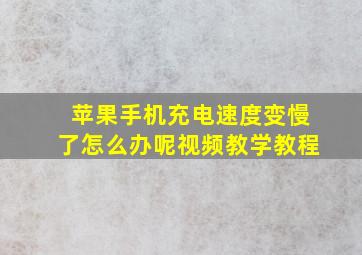 苹果手机充电速度变慢了怎么办呢视频教学教程