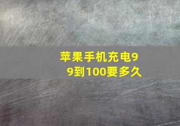 苹果手机充电99到100要多久