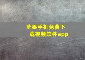 苹果手机免费下载视频软件app