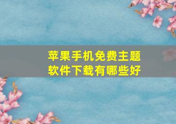 苹果手机免费主题软件下载有哪些好