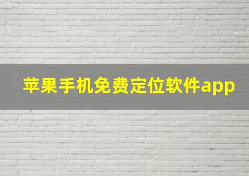 苹果手机免费定位软件app