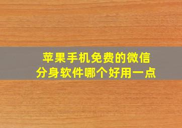 苹果手机免费的微信分身软件哪个好用一点