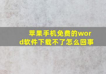 苹果手机免费的word软件下载不了怎么回事