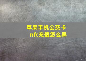 苹果手机公交卡nfc充值怎么弄