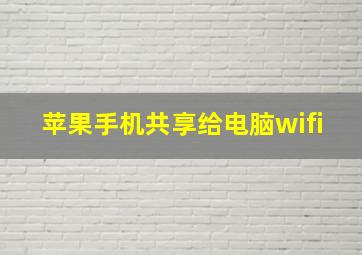 苹果手机共享给电脑wifi