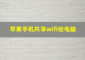 苹果手机共享wifi给电脑