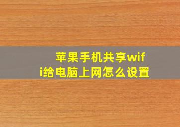 苹果手机共享wifi给电脑上网怎么设置