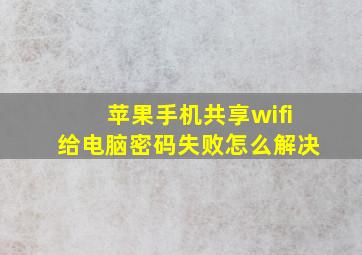 苹果手机共享wifi给电脑密码失败怎么解决