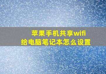 苹果手机共享wifi给电脑笔记本怎么设置