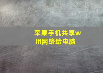 苹果手机共享wifi网络给电脑