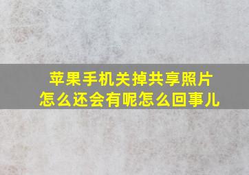 苹果手机关掉共享照片怎么还会有呢怎么回事儿