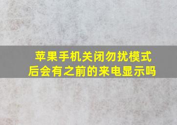 苹果手机关闭勿扰模式后会有之前的来电显示吗