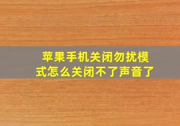 苹果手机关闭勿扰模式怎么关闭不了声音了