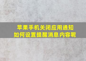 苹果手机关闭应用通知如何设置提醒消息内容呢