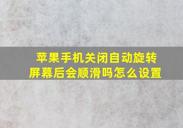 苹果手机关闭自动旋转屏幕后会顺滑吗怎么设置