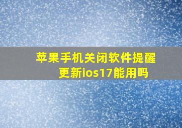 苹果手机关闭软件提醒更新ios17能用吗