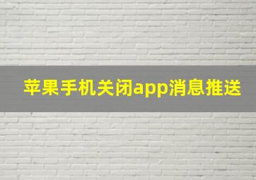 苹果手机关闭app消息推送