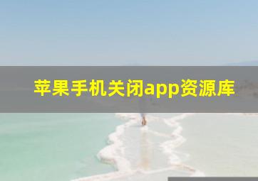 苹果手机关闭app资源库