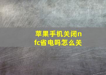 苹果手机关闭nfc省电吗怎么关