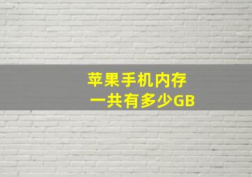 苹果手机内存一共有多少GB