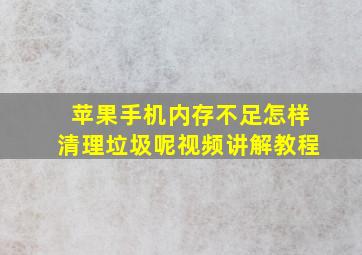 苹果手机内存不足怎样清理垃圾呢视频讲解教程