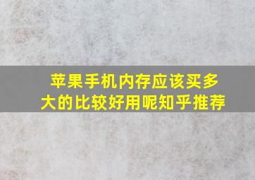 苹果手机内存应该买多大的比较好用呢知乎推荐