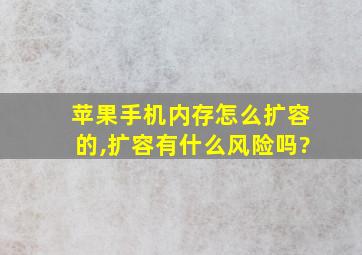 苹果手机内存怎么扩容的,扩容有什么风险吗?