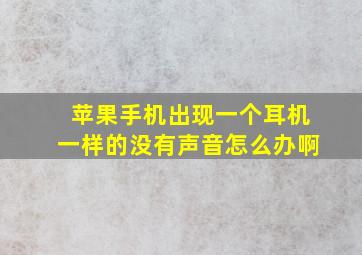 苹果手机出现一个耳机一样的没有声音怎么办啊