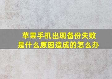 苹果手机出现备份失败是什么原因造成的怎么办