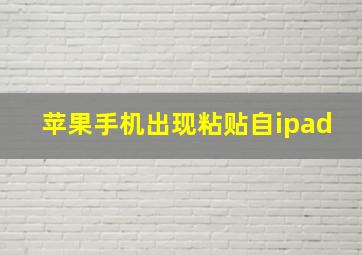 苹果手机出现粘贴自ipad