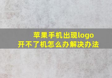 苹果手机出现logo开不了机怎么办解决办法