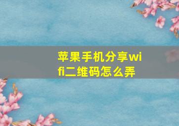 苹果手机分享wifi二维码怎么弄