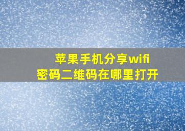 苹果手机分享wifi密码二维码在哪里打开