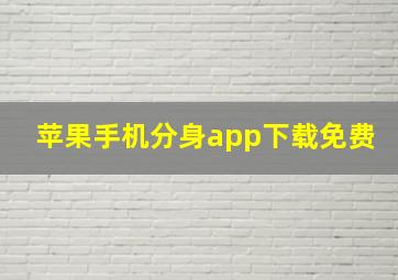 苹果手机分身app下载免费