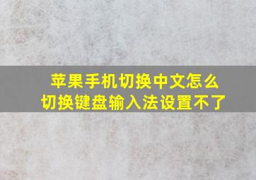 苹果手机切换中文怎么切换键盘输入法设置不了