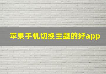 苹果手机切换主题的好app