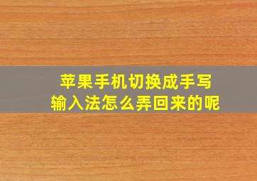 苹果手机切换成手写输入法怎么弄回来的呢