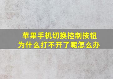 苹果手机切换控制按钮为什么打不开了呢怎么办