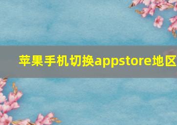 苹果手机切换appstore地区