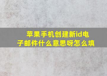 苹果手机创建新id电子邮件什么意思呀怎么填