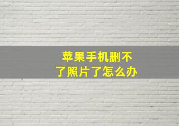 苹果手机删不了照片了怎么办