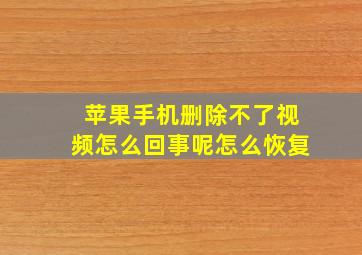 苹果手机删除不了视频怎么回事呢怎么恢复