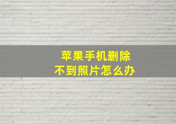 苹果手机删除不到照片怎么办